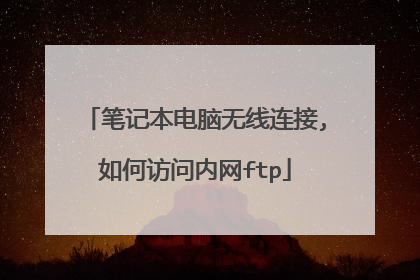 笔记本电脑无线连接,如何访问内网ftp