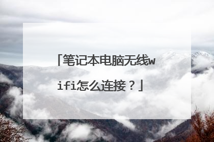 笔记本电脑无线wifi怎么连接？