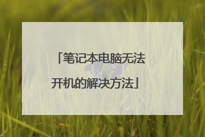 笔记本电脑无法开机的解决方法