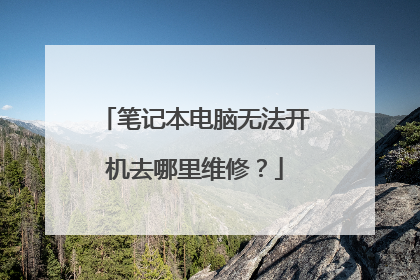 笔记本电脑无法开机去哪里维修?