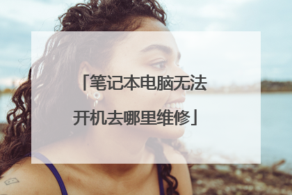 笔记本电脑无法开机去哪里维修
