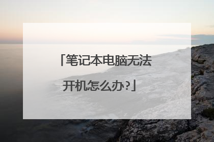 笔记本电脑无法开机怎么办?