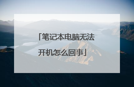 笔记本电脑无法开机怎么回事