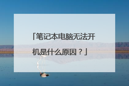 笔记本电脑无法开机是什么原因？