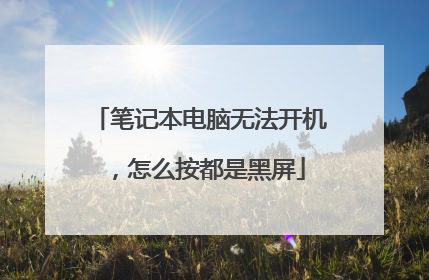 笔记本电脑无法开机，怎么按都是黑屏
