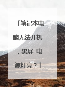 笔记本电脑无法开机,黑屏 电源灯亮?