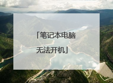笔记本电脑无法开机