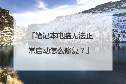 笔记本电脑无法正常启动怎么修复？