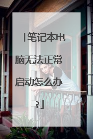 笔记本电脑无法正常启动怎么办?