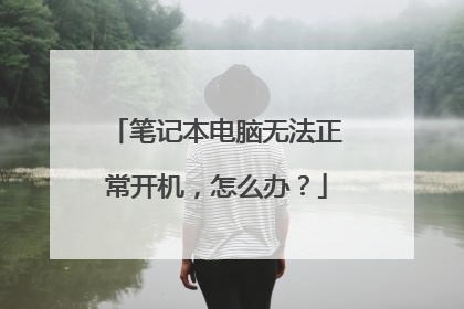 笔记本电脑无法正常开机,怎么办?
