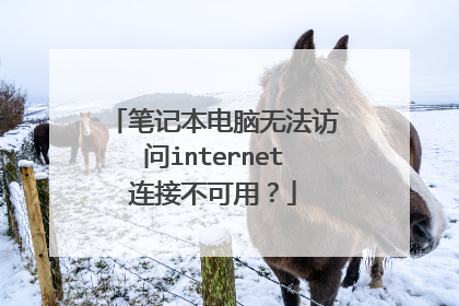 笔记本电脑无法访问internet连接不可用?