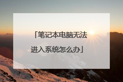 笔记本电脑无法进入系统怎么办