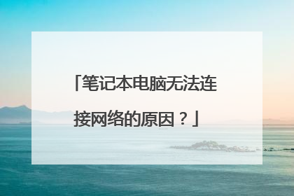 笔记本电脑无法连接网络的原因？