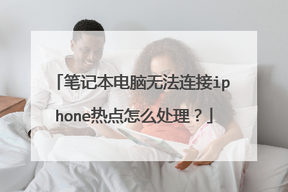 笔记本电脑无法连接iphone热点怎么处理?