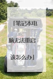 笔记本电脑无法重启该怎么办