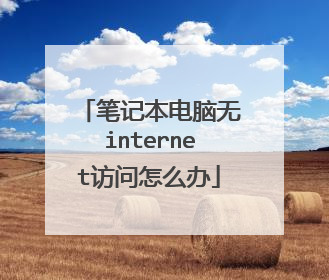 笔记本电脑无internet访问怎么办