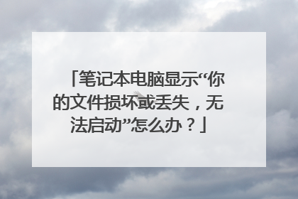 笔记本电脑显示“你的文件损坏或丢失,无法启动”怎么办?