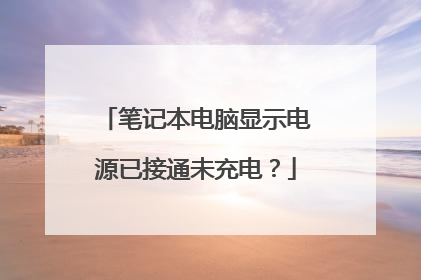 笔记本电脑显示电源已接通未充电？