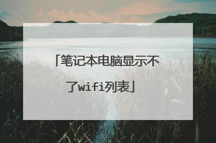 笔记本电脑显示不了wifi列表