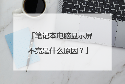 笔记本电脑显示屏不亮是什么原因?