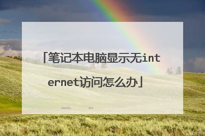 笔记本电脑显示无internet访问怎么办