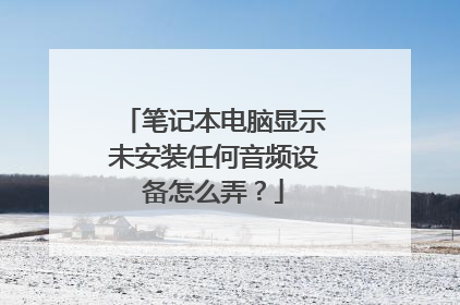 笔记本电脑显示未安装任何音频设备怎么弄?