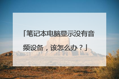 笔记本电脑显示没有音频设备,该怎么办?