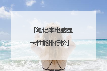 笔记本电脑显卡性能排行榜