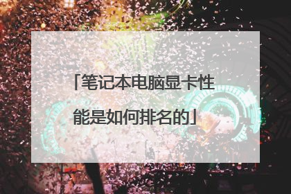 笔记本电脑显卡性能是如何排名的