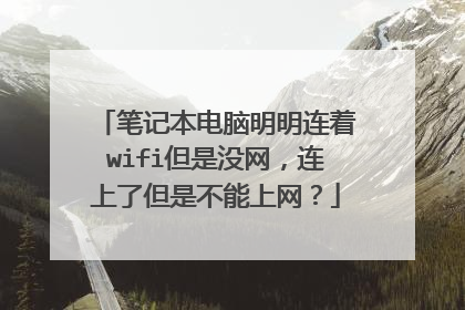 笔记本电脑明明连着wifi但是没网,连上了但是不能上网?