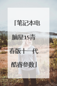 笔记本电脑星15青春版十一代酷睿参数