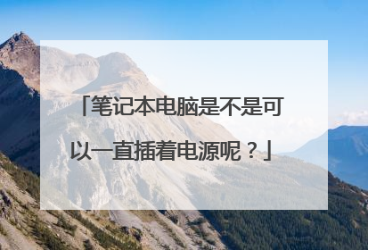 笔记本电脑是不是可以一直插着电源呢?