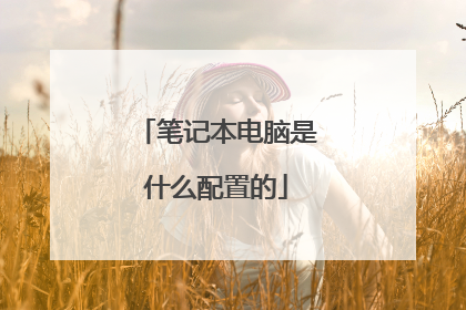 笔记本电脑是什么配置的