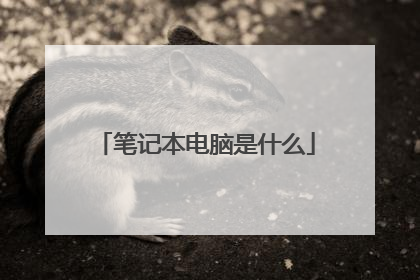 笔记本电脑是什么