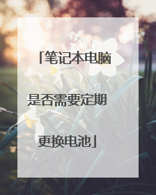笔记本电脑是否需要定期更换电池