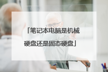 笔记本电脑是机械硬盘还是固态硬盘