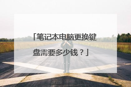 笔记本电脑更换键盘需要多少钱?
