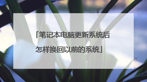 笔记本电脑更新系统后怎样换回以前的系统