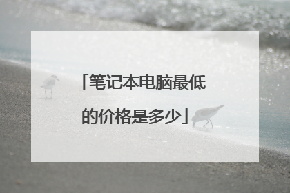 笔记本电脑最低的价格是多少