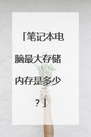 笔记本电脑最大存储内存是多少?