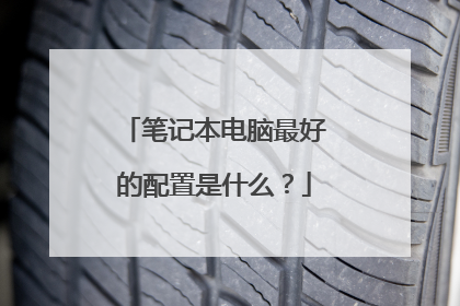 笔记本电脑最好的配置是什么？
