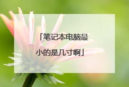 笔记本电脑最小的是几寸啊