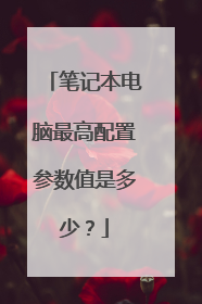 笔记本电脑最高配置参数值是多少？