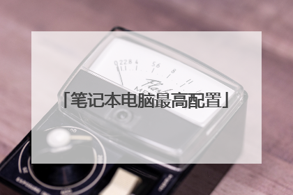 笔记本电脑最高配置