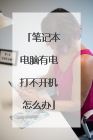 笔记本电脑有电打不开机怎么办