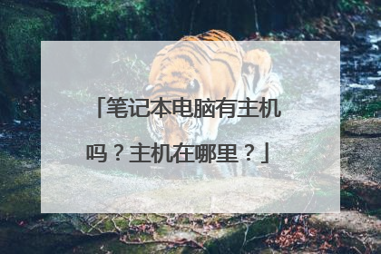 笔记本电脑有主机吗?主机在哪里?