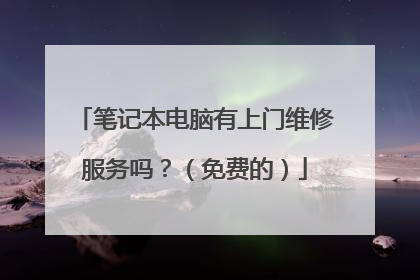 笔记本电脑有上门维修服务吗？（免费的）