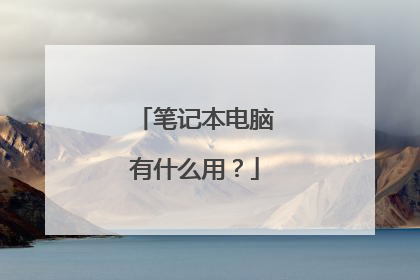 笔记本电脑有什么用?