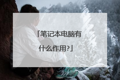 笔记本电脑有什么作用?