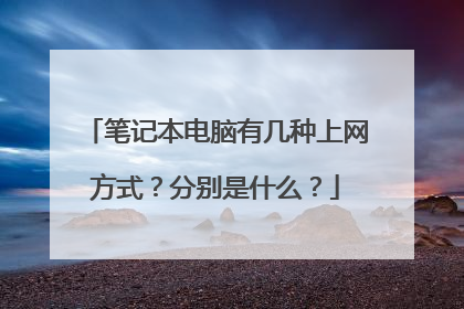 笔记本电脑有几种上网方式?分别是什么?